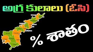 OC Caste List in AP 2018 ఆంధ్రప్రదేశ్ లో OC కులాల శాతం [upl. by Nohshan842]