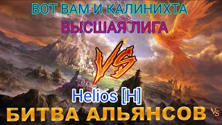 ⚔ ВЫСШАЯ ЛИГА VS Helios 14032024 [upl. by Thynne904]