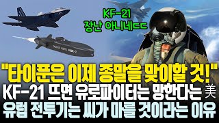 총집편 KF21 때문에 유로파이터가 망한다는 미 전문가 KF21 뜨면 유럽 전투기가 씨 마르는 이유 [upl. by Detta]