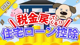 これからお家を購入する方必見！ 住宅ローン控除で税金が戻ってくる？！2024年版 [upl. by Yauqram564]