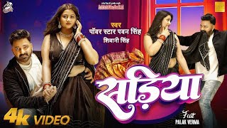 Sariya Per Dalab Najriya to Sariya fir se pahile Ke Pad Jaaye Pawan Singh Video Song  Bhojpuri song [upl. by Atilemrac867]