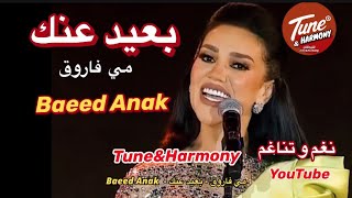 بعيد عنك  مي فاروق امكلثوم نغموتناغم اكسبلور حالاتواتس حالاتواتس Baeed Anak [upl. by Aromas]