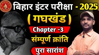 सम्पूर्ण क्रांति सारांश  Sampurn Kranti Summary  Hindi Book Class 12 Chapter 3 Summary Bihar Board [upl. by Nimajnab864]