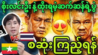 🔥😍Soe Lin Oo စိုးလင်းဦးနဲ့ ထိုးရမဲ့ဆက်ဆန်ရဲ့ပွဲ စဆုံးကြည့်ရန် စွမ်းဆောင်ရည်လေ့လာကြည့်ရှုခြင်း [upl. by Nileek]