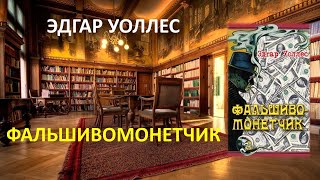 Фальшивомонетчик Эдгар Уоллес [upl. by Bridie]