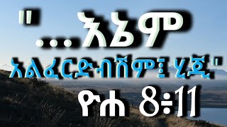 እኔምአልፈርድብሽምሂጂመንፈስ habesha ethiopian ቃል duet amharicምስባክ ebs ቤተቅኔ motivation [upl. by Evangelin]