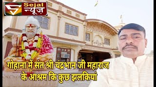 गोहाना में संत श्री चंद्रभान जी महाराज के आश्रम कि कुछ झलकियांSejalnews [upl. by Eelrihs605]