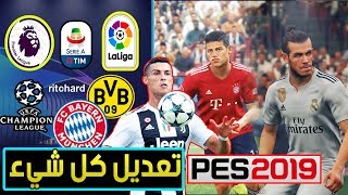 واخيراً اوبشن فايل تصحيح كل الفرق في بيس 2019 😱  ريال  بايرن  الانجليزي  pes 2019 OPTION FILE [upl. by Lougheed]