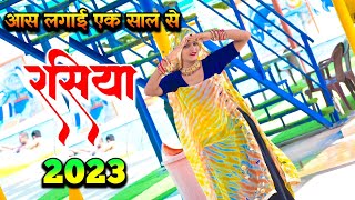 ऊपर चढवे झीना आस लगाई एक साल से  rasiya song  rasiya 2023 [upl. by Cressi]