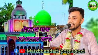 ঐ দেখা যায় মাওলার বাড়ি  শিল্পী 🎤 মোহাম্মদ মাঈনউদ্দীন সাবিদ কাওয়ালী [upl. by Aileve885]