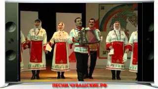 quotВылаquot Chuvash folklore ensemble [upl. by Eanram]