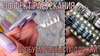 Дизайн с растеканием Чем можно заменить базу для растекания RockNail [upl. by Aiel]