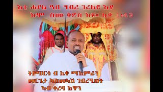 ስብከት ብዲን ኣስመላስሽ ገሂወት 1ይ ከፋል Sermon by Dn Asmelash GHiwot  PART 1 [upl. by Decato]