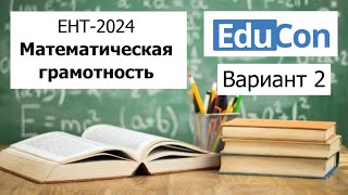 Математическая Грамотность  ЕНТ 2024 от EduCon  Разбор Варианта 2 Полное решение [upl. by Maxine]