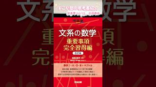 文系の数学 重要事項完全習得編 改訂版 [upl. by Aspia]