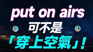 put on airs 可不是「穿上空氣」！ [upl. by Meibers839]