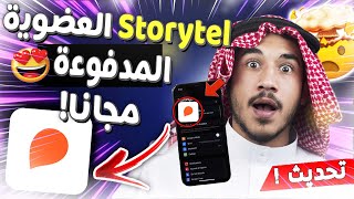 storytel مجانا storytel مهكر للايفون والاندرويد ✅ storytel اشتراك مجانا  storytel عضوية مجانا [upl. by Sadirah]