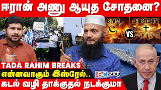 Israel vs Iran கிறித்துவ  இஸ்லாமிய போர் தான் இது அடித்து கூறும் Tada Rahim  America  IBC Tamil [upl. by Wasson523]