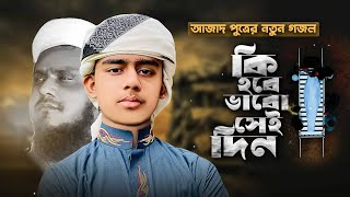 আজাদ পুত্রের নতুন গজল। Ki Hobe Vabo Sei din। কি হবে ভাবো সেই দিন। Galib Bin Azad। Gojol 2023 [upl. by Isej357]