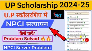 UP Scholarship NPCIDBT Server problem  How to link NPCI  Scholarship NPCI link kaise kare 202425 [upl. by Ellecrad]