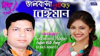 Tui Boro Beiman  তুই বড় বেইমান। Singer Redowan  Bangla New Song 2019 [upl. by Cohbath111]