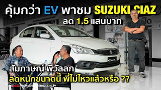 ลด 15 แสนบาทโคตรคุ้ม พาชม Suzuki Ciaz อีโคคาร์ ราคาถูกสุดในไทยสัมภาษณ์ ผู้บริหาร ลดทำไมขนาดนี้ [upl. by Virgin]