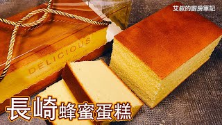 在家也能做 長崎蛋糕 かすてら Nagasaki Castella Cake 长崎蛋糕製作方法【艾叔的廚房筆記】 [upl. by Tolland]