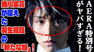 【羽生結弦】【衝撃】蜷川実花が捉えた羽生結弦の「新たな顔」！AERA特別号がヤバすぎる！ [upl. by Ettezyl818]