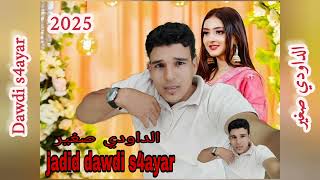 jadid dawdi s4ayar 🇲🇦 الداودي صغير أن لي عشقتك نتي بي المرا 2025wdima jadid ahla nas ta3 salé [upl. by Doowle]