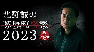 ちょっとだけ見せます！北野誠の茶屋町怪談2023冬 [upl. by Oag]