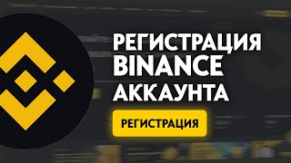 РЕГИСТРАЦИЯ НА БИРЖЕ BINANCE  Быстрая инструкция  БОНУС [upl. by Locin753]