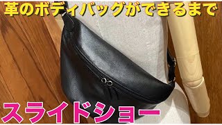 【ざっくり動画】写真スライドショーで見る革のボディバッグができるまで A photo slideshow showing how a leather body bag is made [upl. by Alliuqaj361]