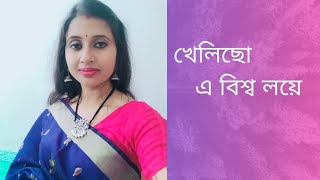 Khelicho e bishwa loye  খেলিছো এ বিশ্ব লয়ে। Nazrulgeeti  Cover by Bidisha [upl. by Delphinia732]