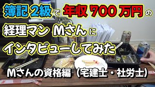 簿記2級で年収700万円の経理マンMさんにインタビューしてみた  Mさんの資格編（宅建士・社労士） [upl. by Tarton]