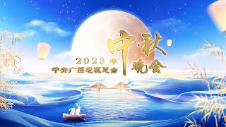 回看：2023年中央广播电视总台中秋晚会 2023 MidAutumn Festival Gala  CCTV春晚 [upl. by Bristow13]