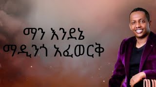 Madingo Afework  Man endene  ማዲንጎ አፈወርቅ  ማን እንደኔ  WowLyricsOfficial [upl. by Angela]