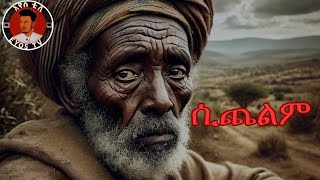 ትረካ Audiobook ሲጨልም Sichelem ፀሀፊ እንዳለጌታ ከበደ  ተራኪ እዬስያስ ጥላሁንትረካ sadstory [upl. by Gnilyarg]