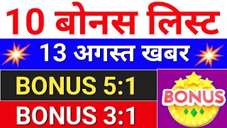 10 Bonus list ◾ bonus share latest news ◾ bonus amp split [upl. by Cressi928]