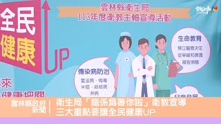 雲林縣衛生局「龍係為著你啦」衛教宣導 三大重點要讓全民健康UP [upl. by Plossl]