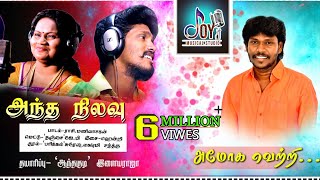 Antha Nilavu  Official  Hd Making Full Video Song  By Anthakudi Ilayaraja [upl. by Riedel]