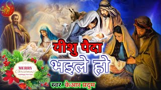 Christmas song  यीशु पैदा भइले हो  KeArPraduman amp Yeshu Paida Bhaile Ho  Masihi Song [upl. by Skinner572]