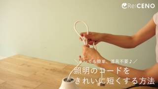 照明のコードを簡単に短くする方法｜ReCENO インテリア [upl. by Uv]