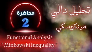 تحليل دالي المحاضرة التانية الجزء الثاني  متباينة مينكوسكي   Minkowski Inequality [upl. by Okoy]