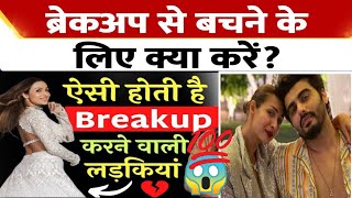 💔breakup se kaise bache  breakup ke baad  breakup kyu hota hai 💔 [upl. by Nomihs370]