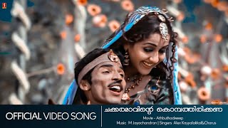 Chakkaramaavinte  Adbuthadweep  Guinees Pakru  Jagathi Sreekumar  Vinayan  HD Video Song [upl. by Nodgnal]