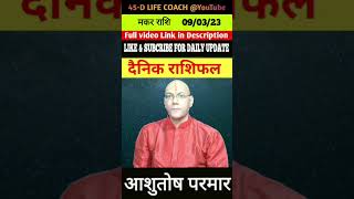 090323 का मकर राशि चंद्र आज का राशिफल। By AAshutosh Parmar 45dlifecoach ashutoshparmar [upl. by Christye]