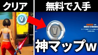 【削除覚悟】クリアするだけでVbucksが無料でもらえるマップをやってみたら…【フォートナイト】 [upl. by Enohpets]