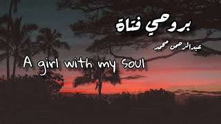 A girl with my soul بروحي فتاة عبدالرحمن محمد lyrics [upl. by Ragouzis]