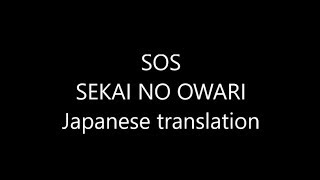 SOS  SEKAI NO OWARI Japanese translation  Japanese song  Lyrics  study Japanese [upl. by Shifrah736]