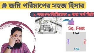 এক শতাংশ সমান কত স্কয়ার ফিট✔️ Decimal to Sq Feet✔️ জমি পরিমাপের জন্য এই হিসাব জানা অনেক জরুরী ✔️ [upl. by Nelleeus]